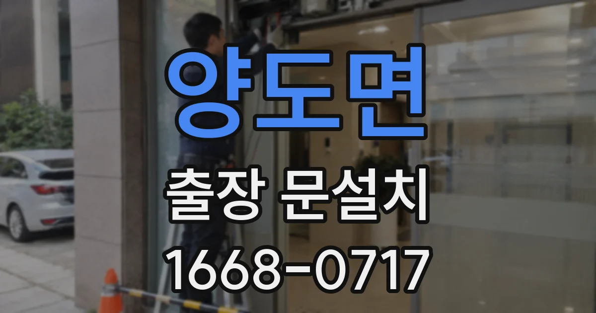 양도면 출장 문설치