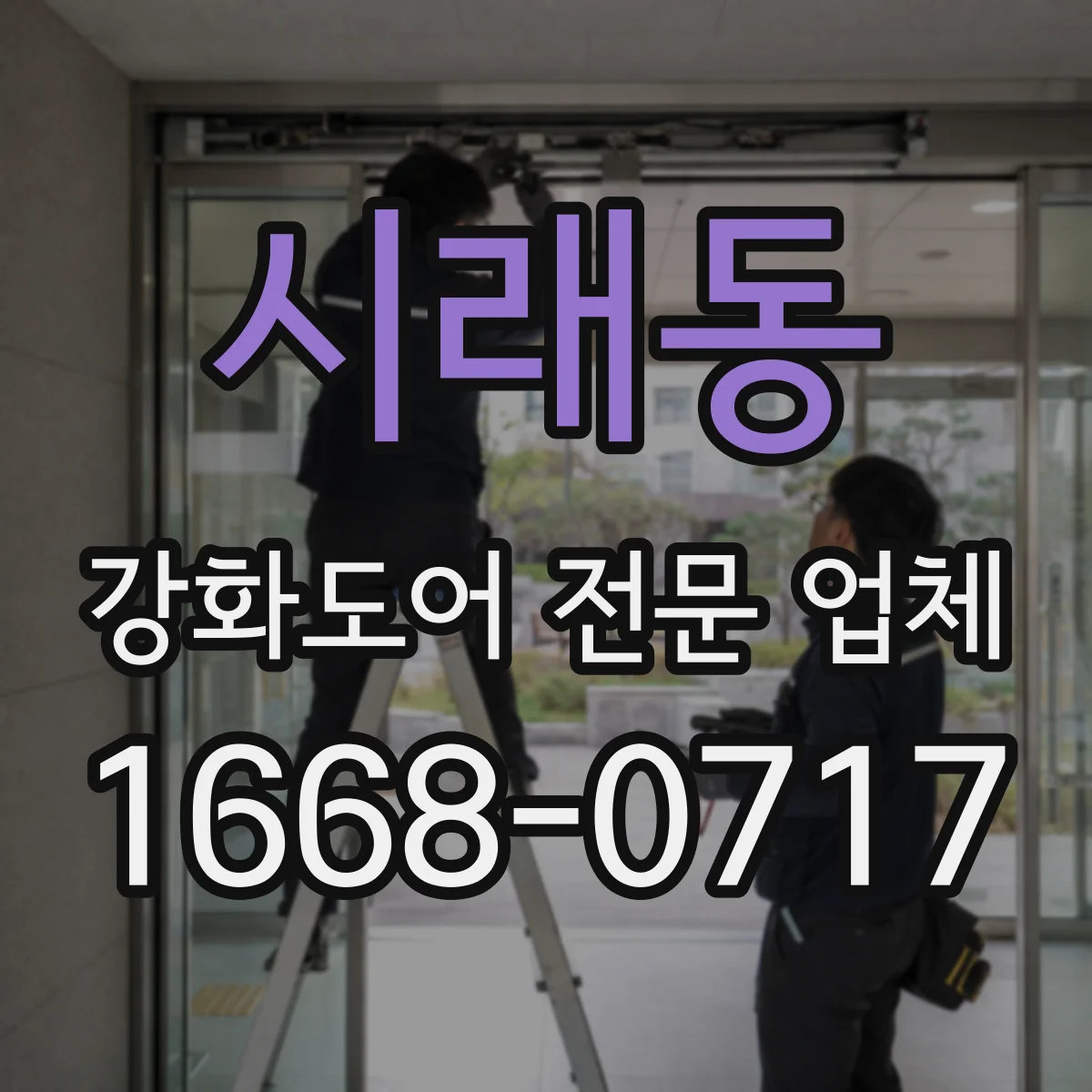 시래동 강화도어 전문 업체