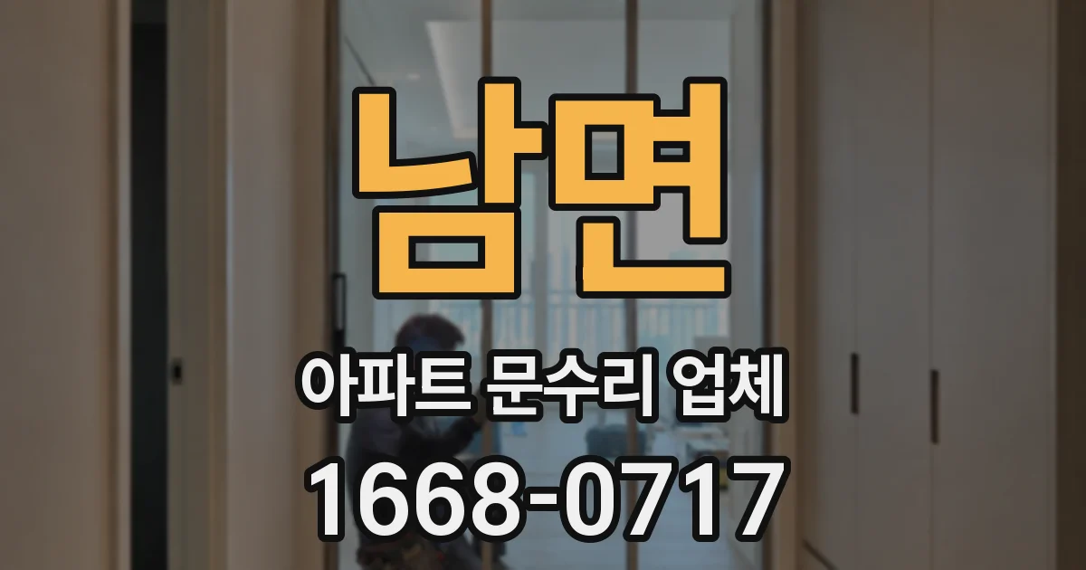 남면 아파트 문수리 업체