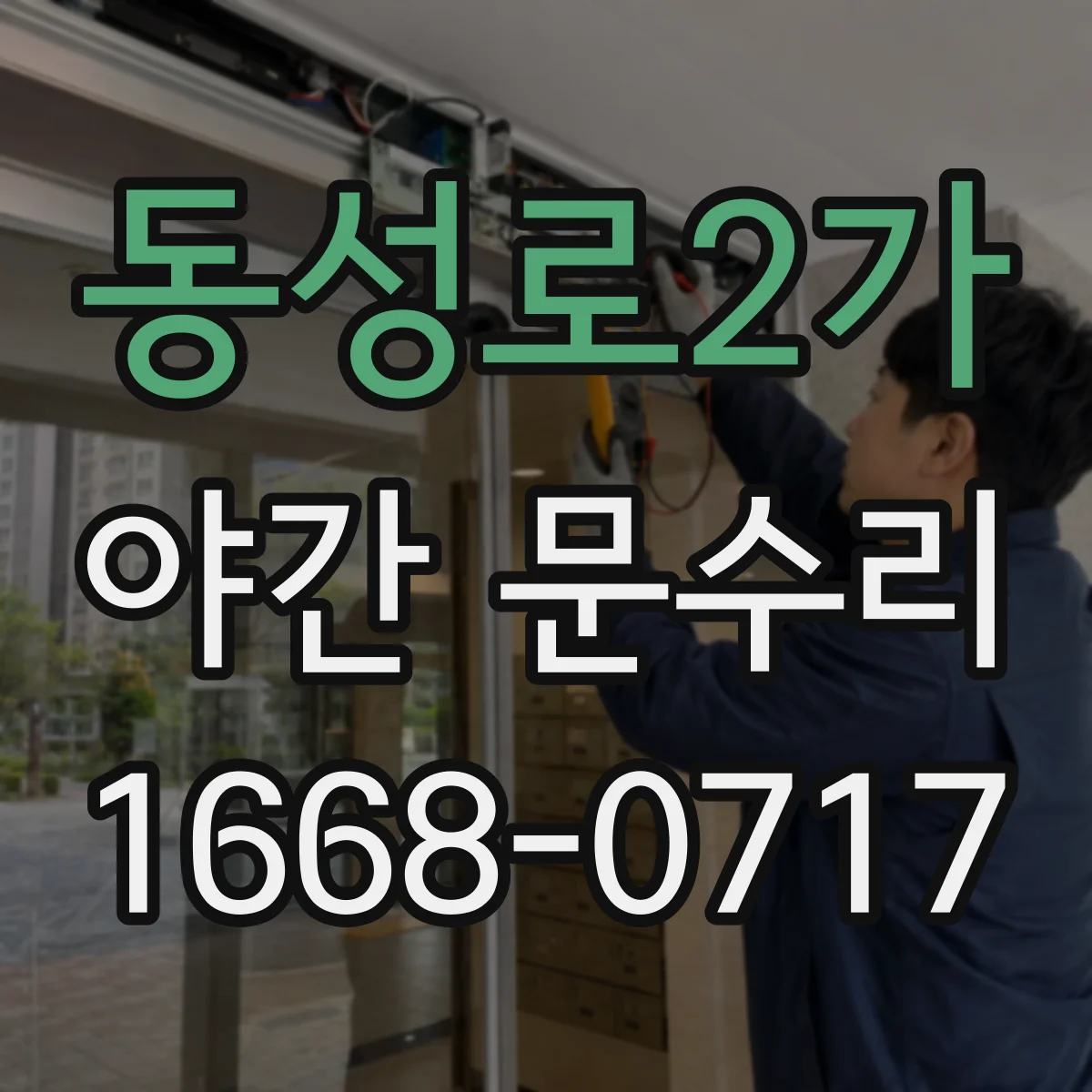 동성로2가 야간 문수리