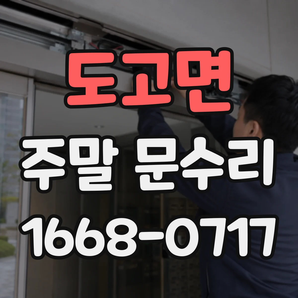 도고면 주말 문수리