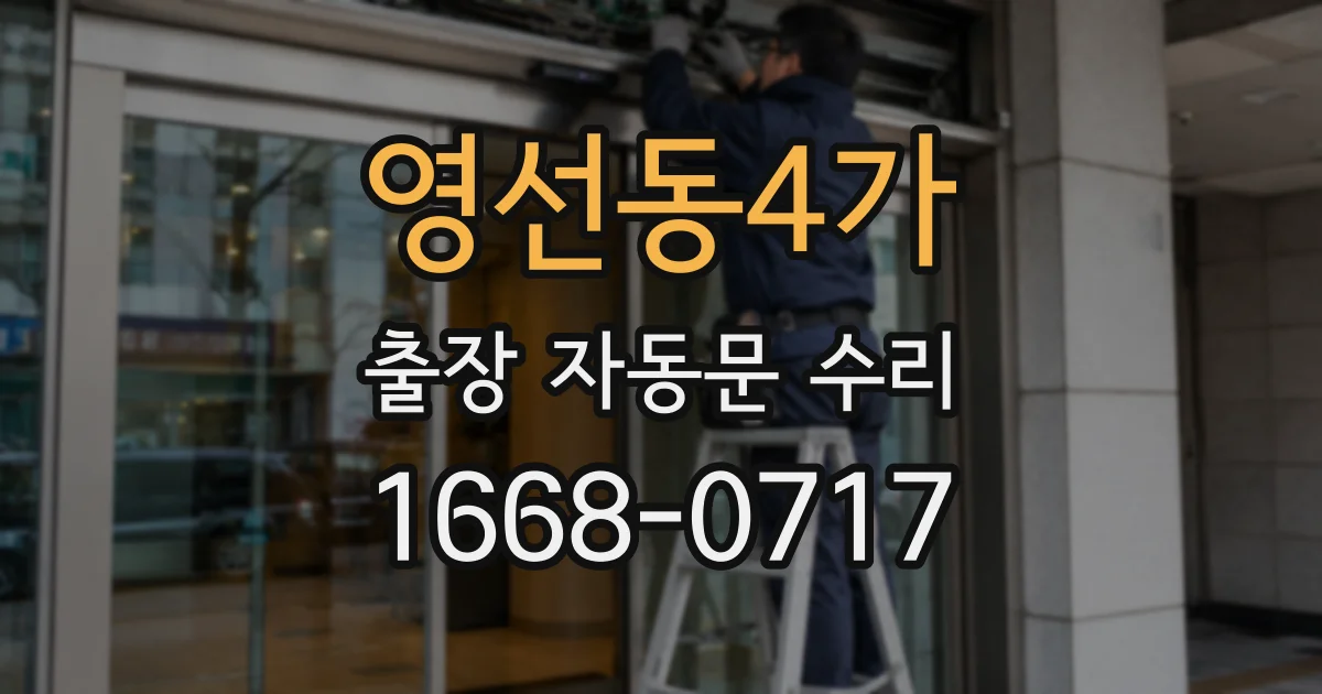 영선동4가 출장 자동문 수리