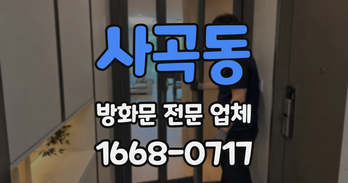 사곡동 방화문 전문 업체