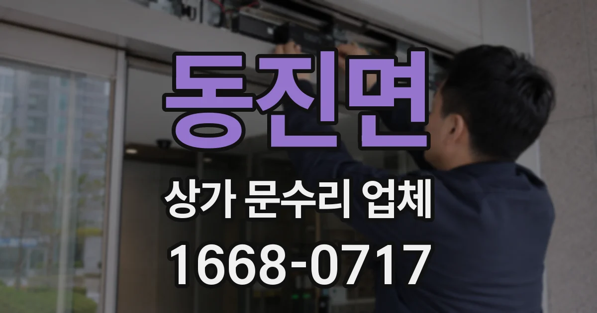 동진면 상가 문수리 업체