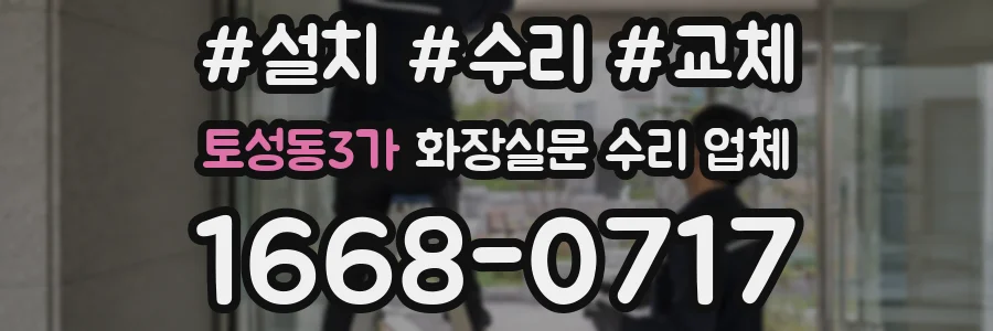 토성동3가 화장실문 수리 업체