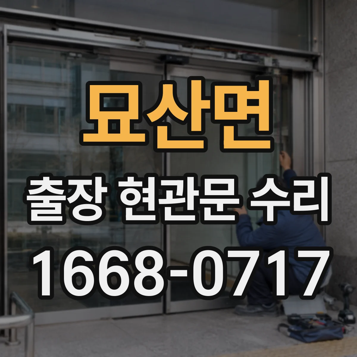 묘산면 출장 현관문 수리 경첩 교체와 문짝 정렬 방법
