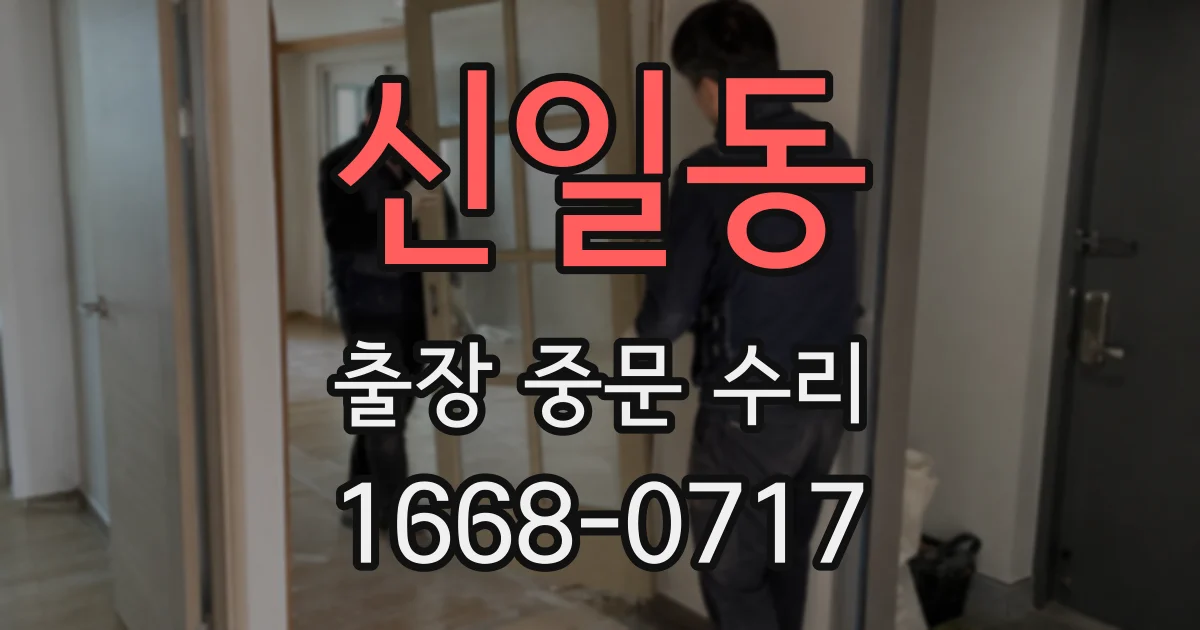 신일동 출장 중문 수리