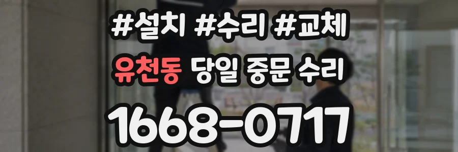 유천동 당일 중문 수리