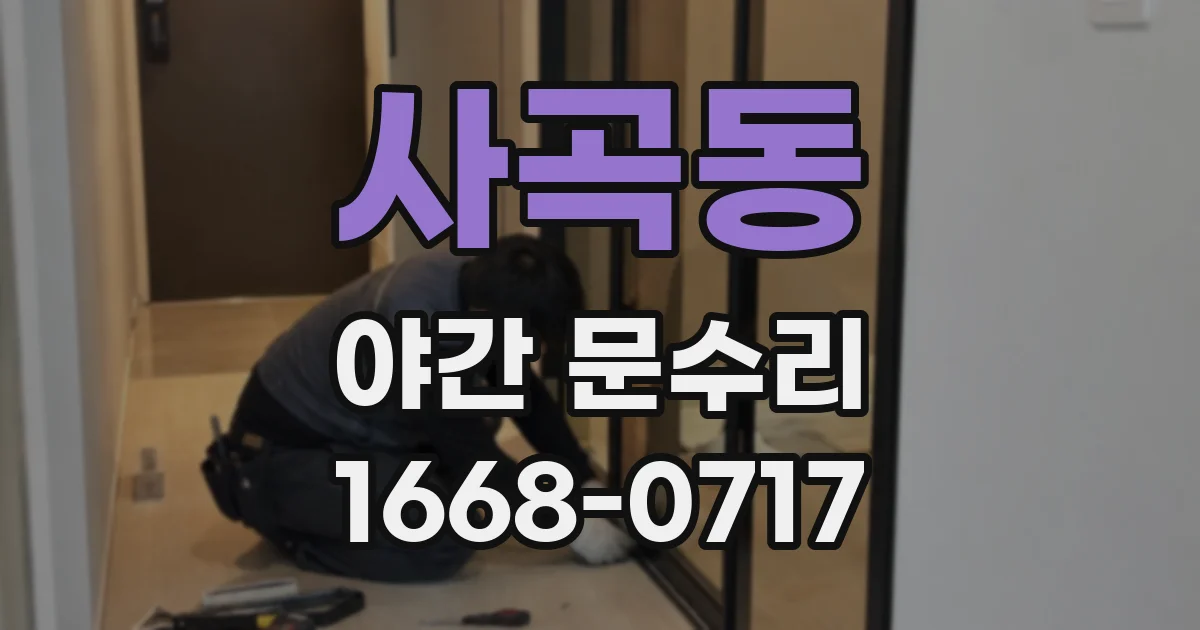 사곡동 야간 문수리