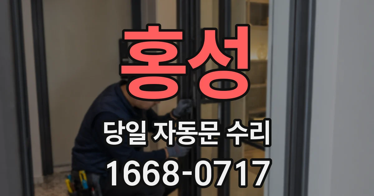 홍성 당일 자동문 수리