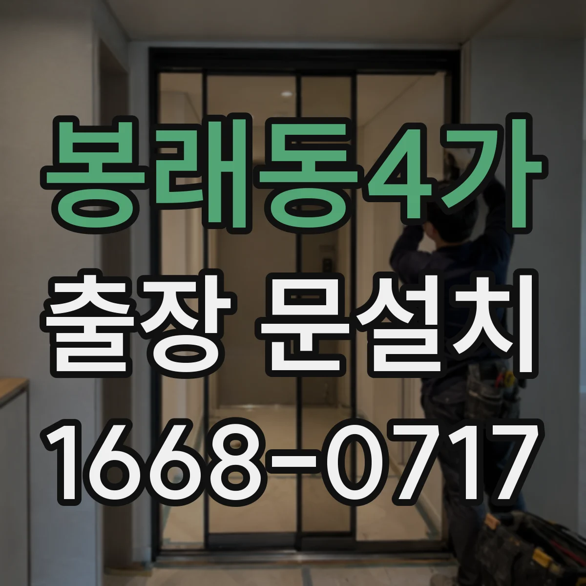 봉래동4가 출장 문설치