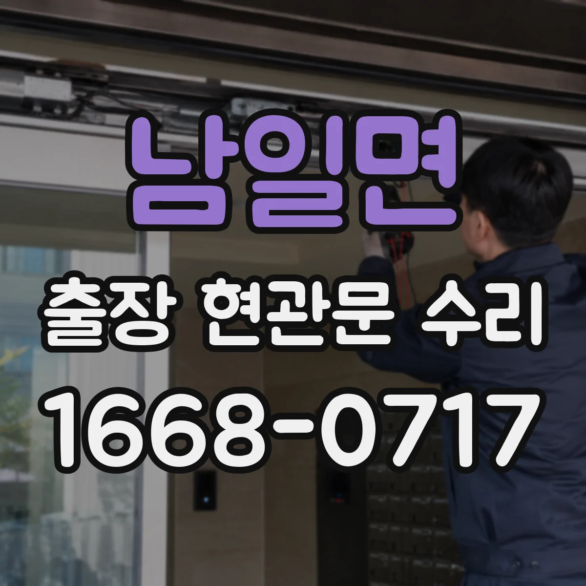 남일면 출장 현관문 수리