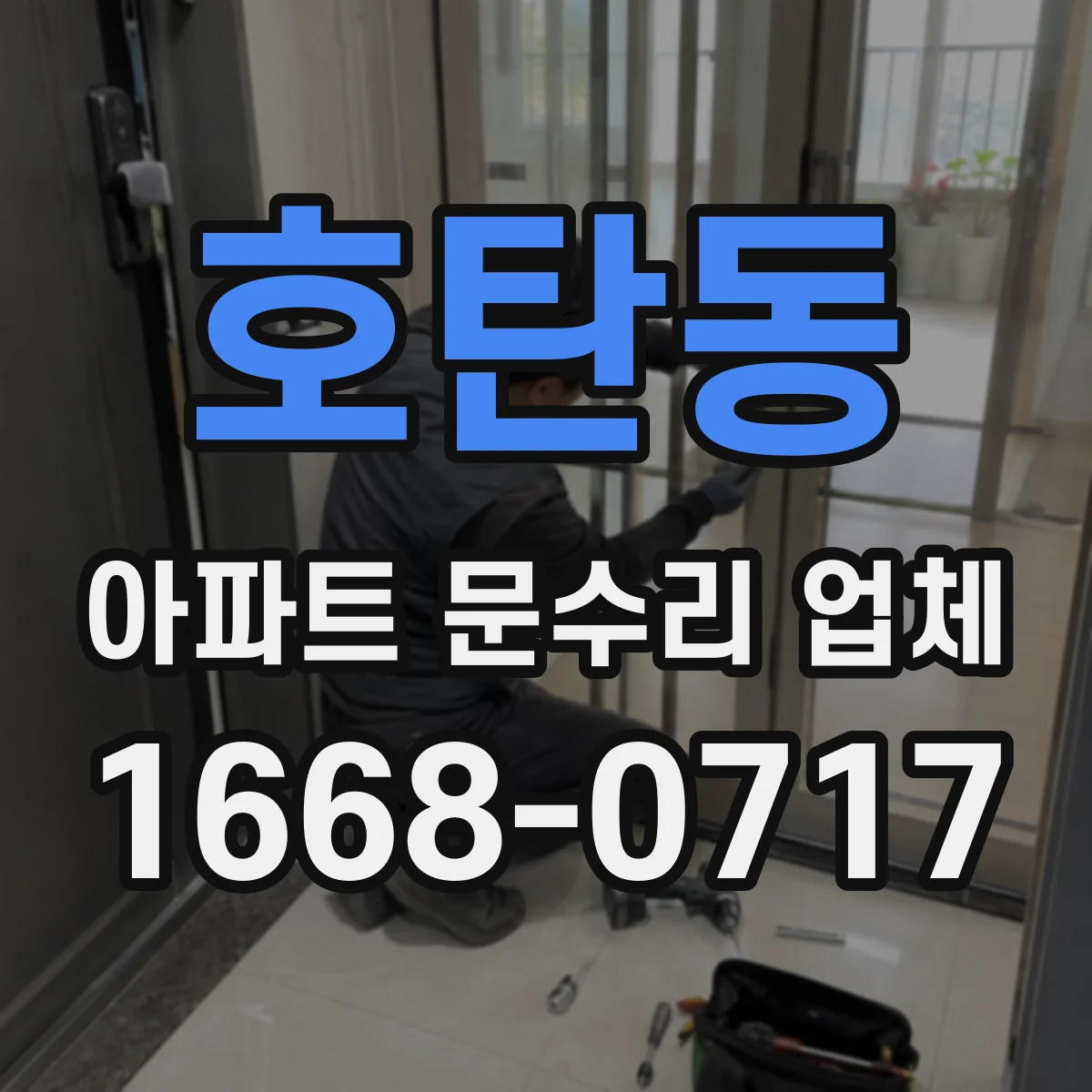 호탄동 아파트 문수리 업체