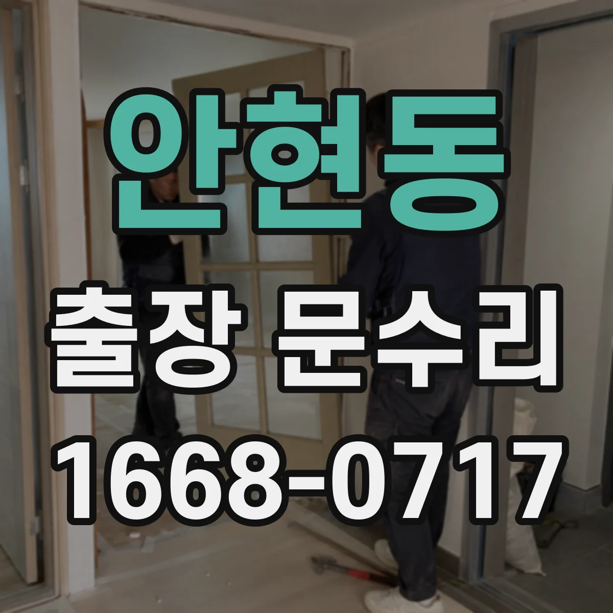안현동 출장 문수리
