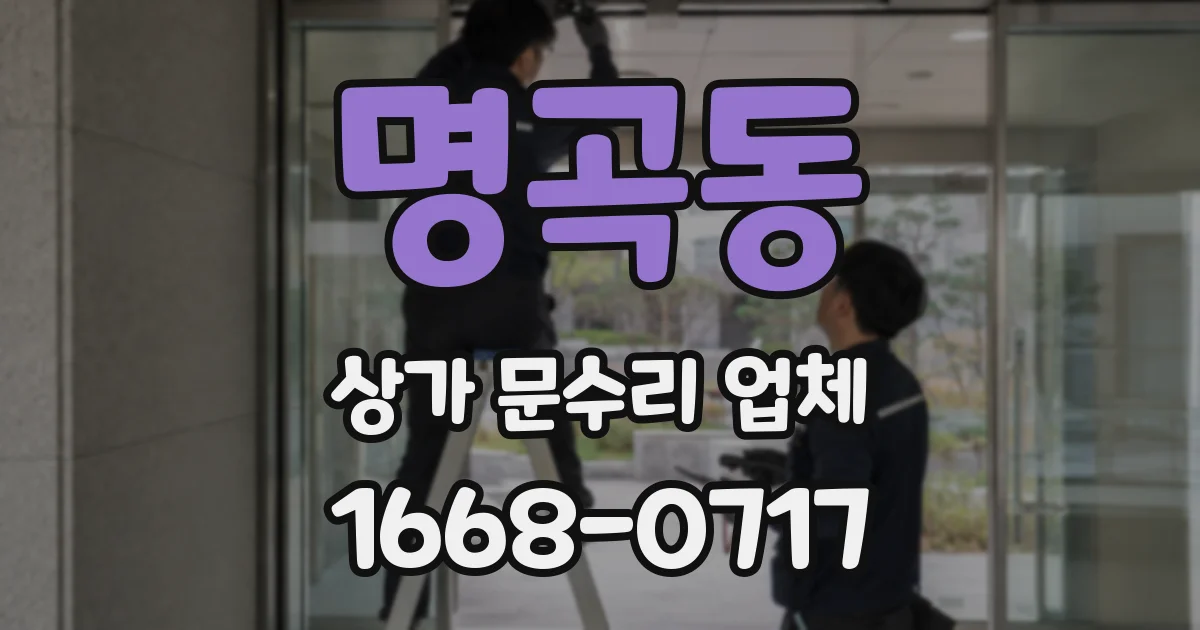 명곡동 상가 문수리 업체