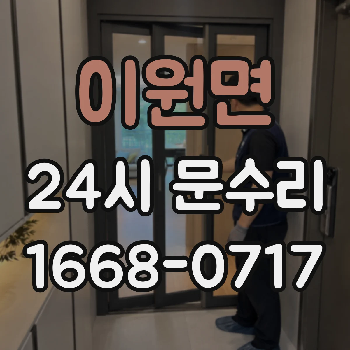 이원면 24시 문수리