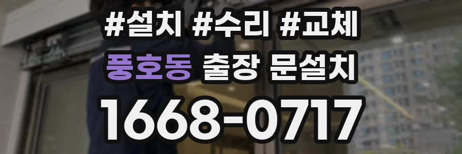 풍호동 출장 문설치