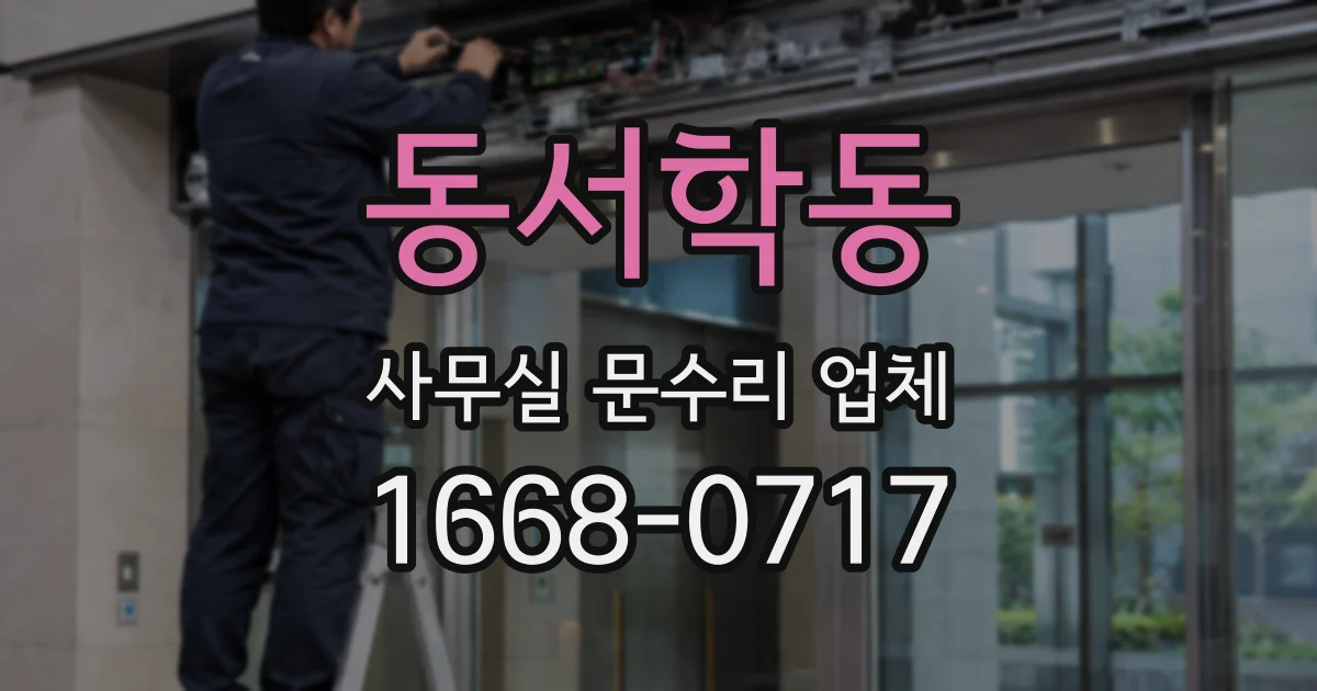 동서학동 사무실 문수리 업체