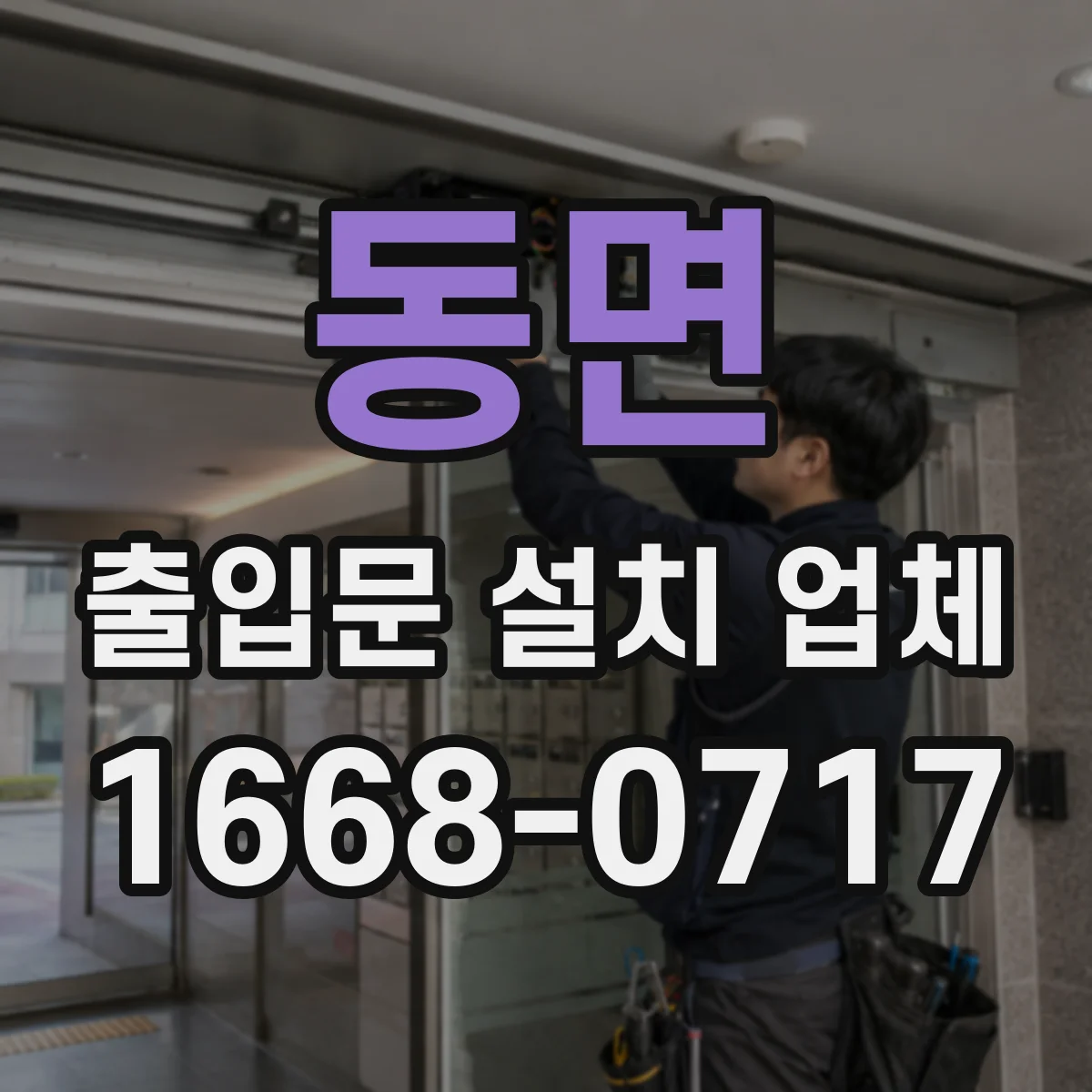 동면 출입문 설치 업체 유지보수 계약, SLA 수준 정하는 기준