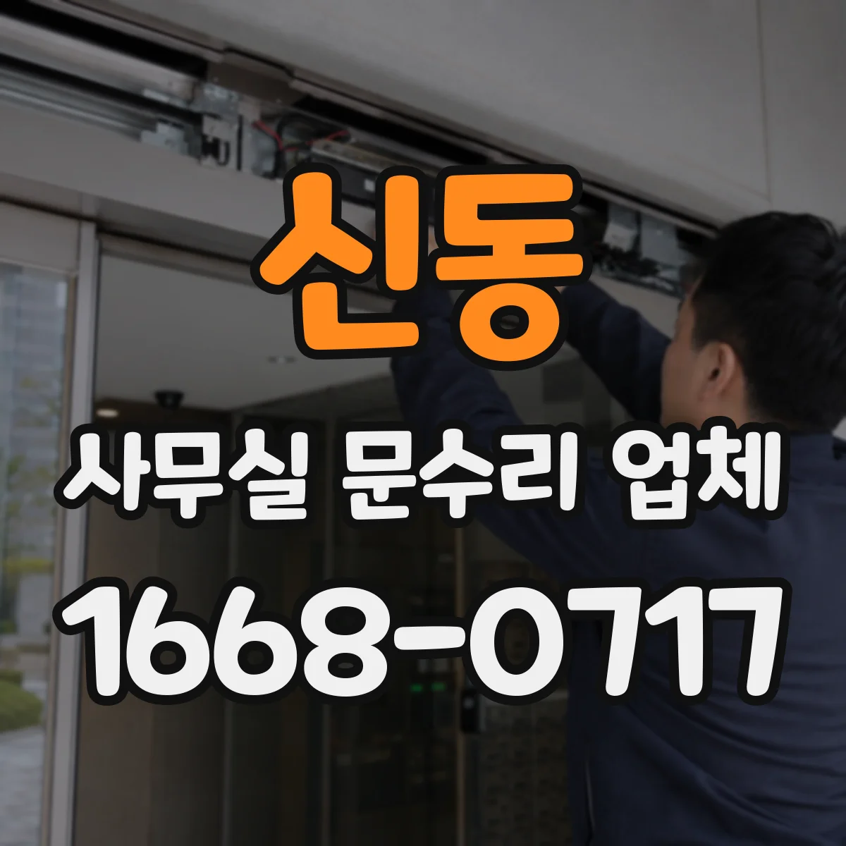 신동 사무실 문수리 업체