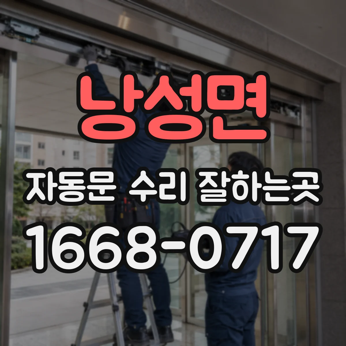 낭성면 자동문 수리 잘하는곳