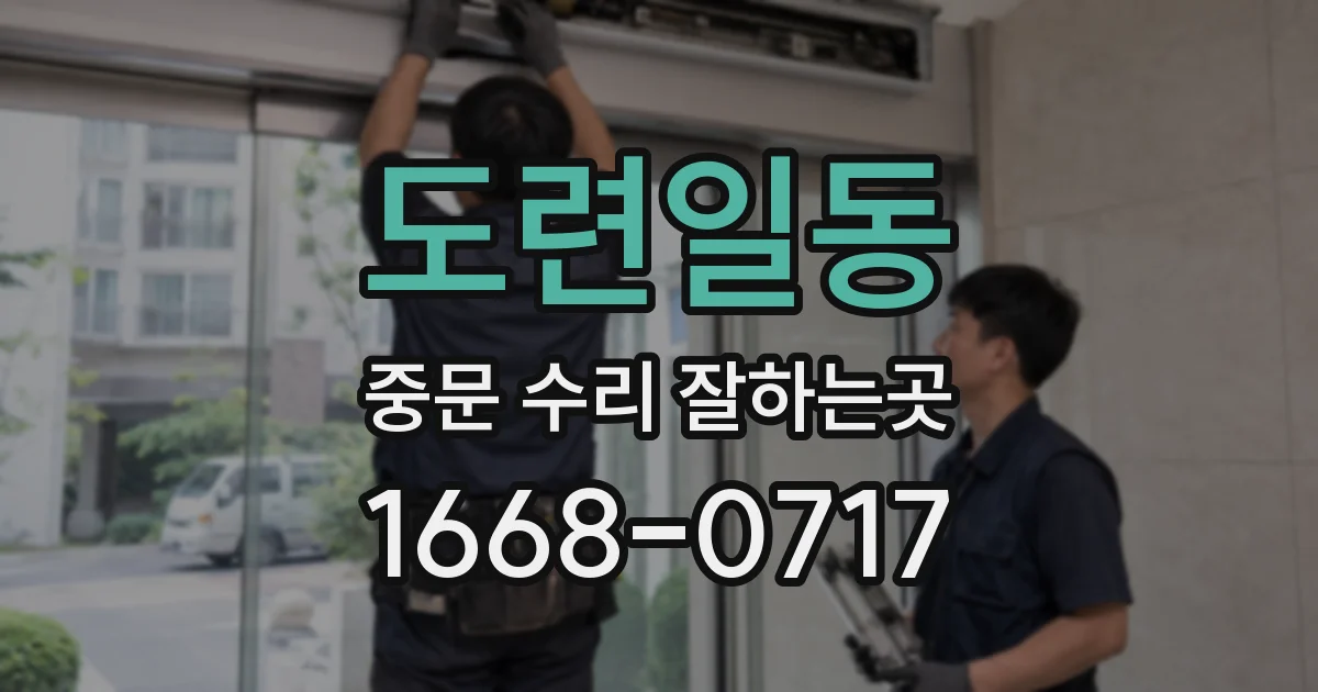 도련일동 중문 수리 잘하는곳