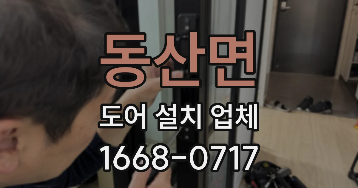 동산면 도어 설치 업체