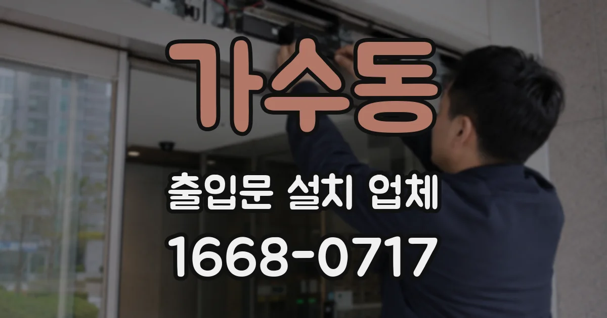가수동 출입문 설치 업체