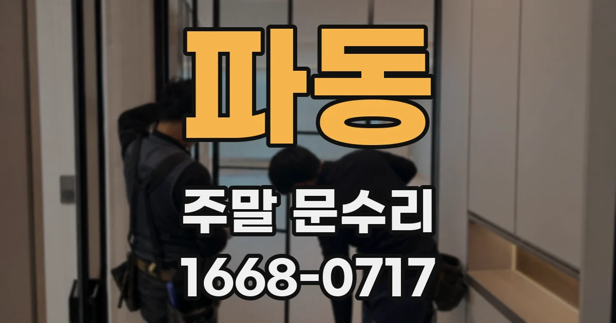 파동 주말 문수리