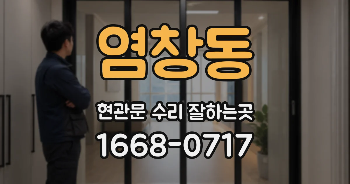 염창동 현관문 수리 잘하는곳
