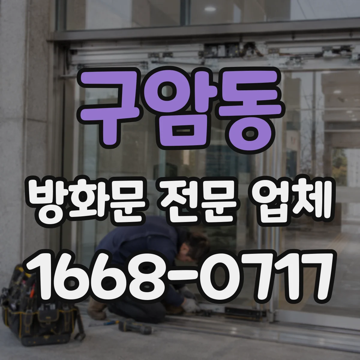 구암동 방화문 전문 업체