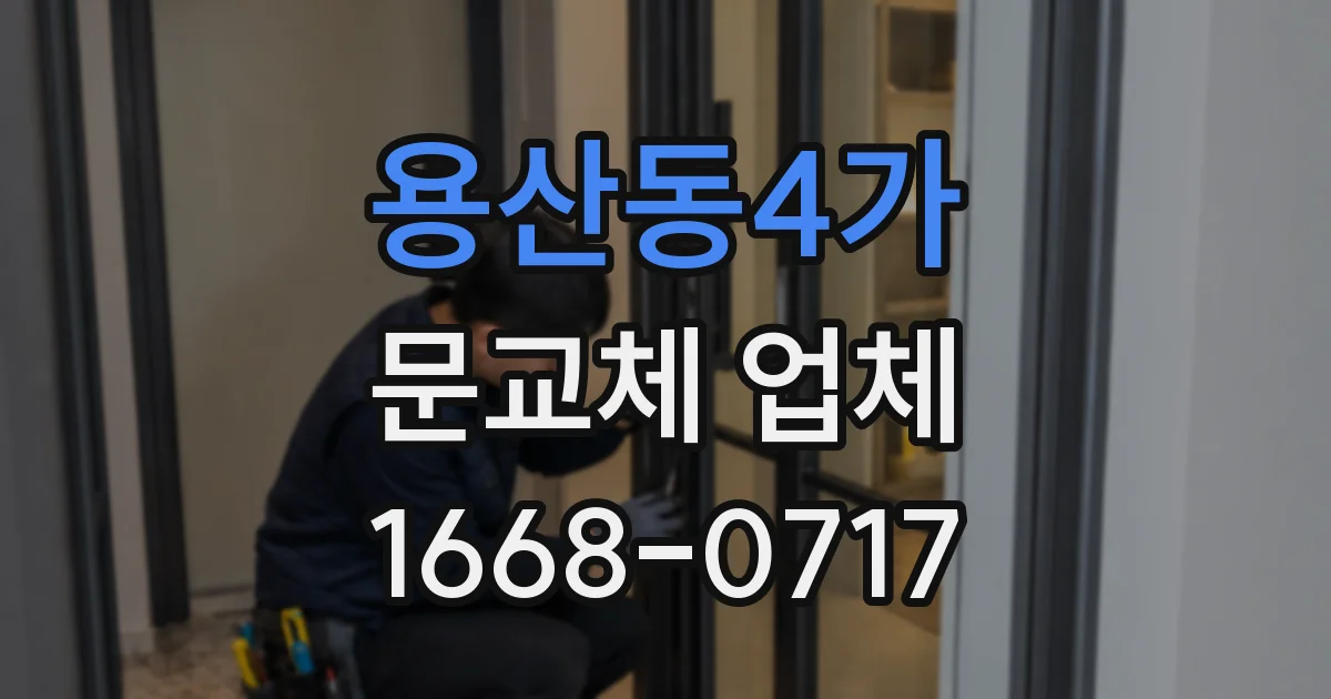 용산동4가 문교체 업체