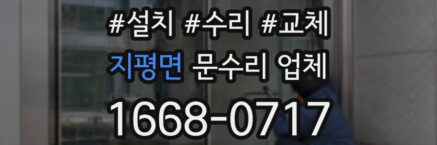 지평면 문수리 업체