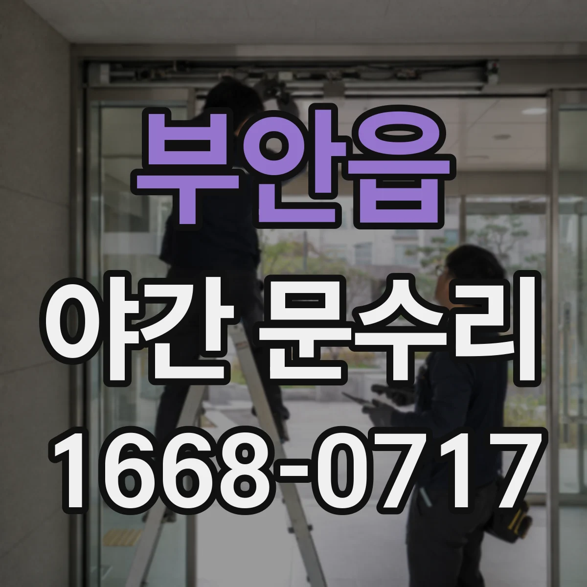 부안읍 야간 문수리