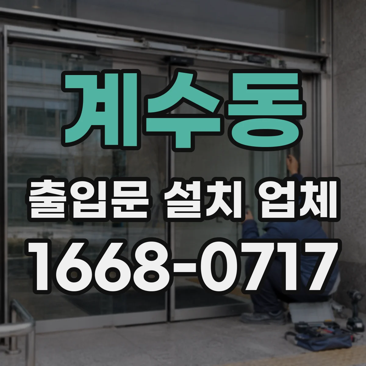 계수동 출입문 설치 업체 실측부터 수평 시공법 적용까지 한 번에