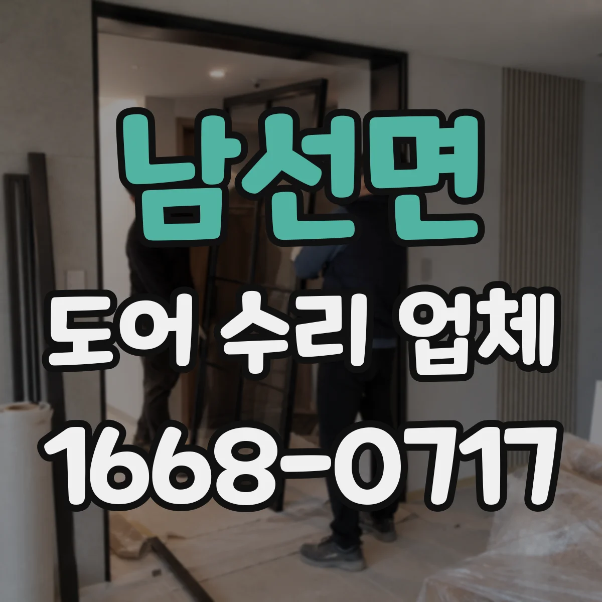 남선면 도어 수리 업체 유리도어 교체 시점 기준으로 빠르게 해결하기