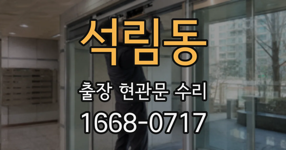 석림동 출장 현관문 수리