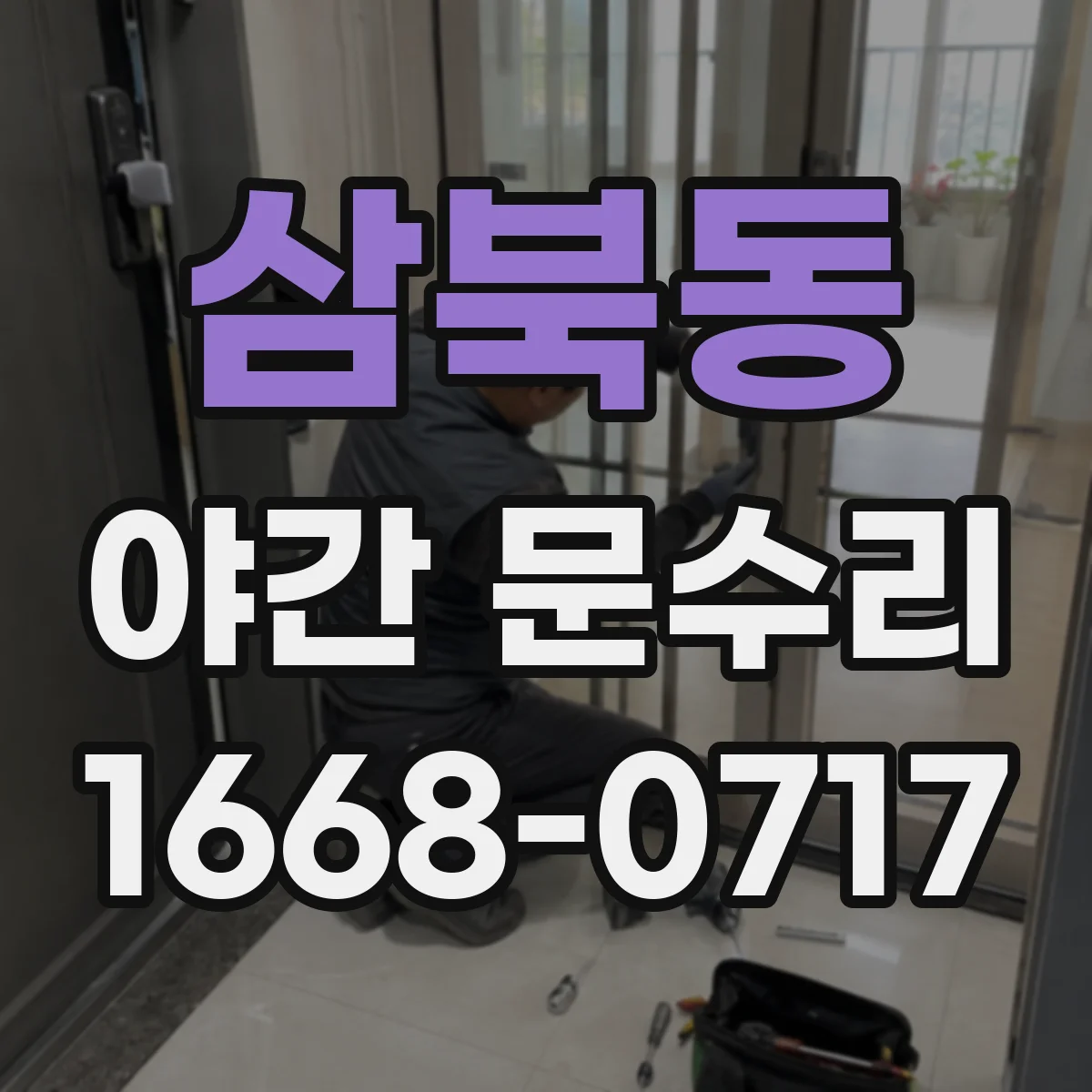 삼북동 야간 문수리