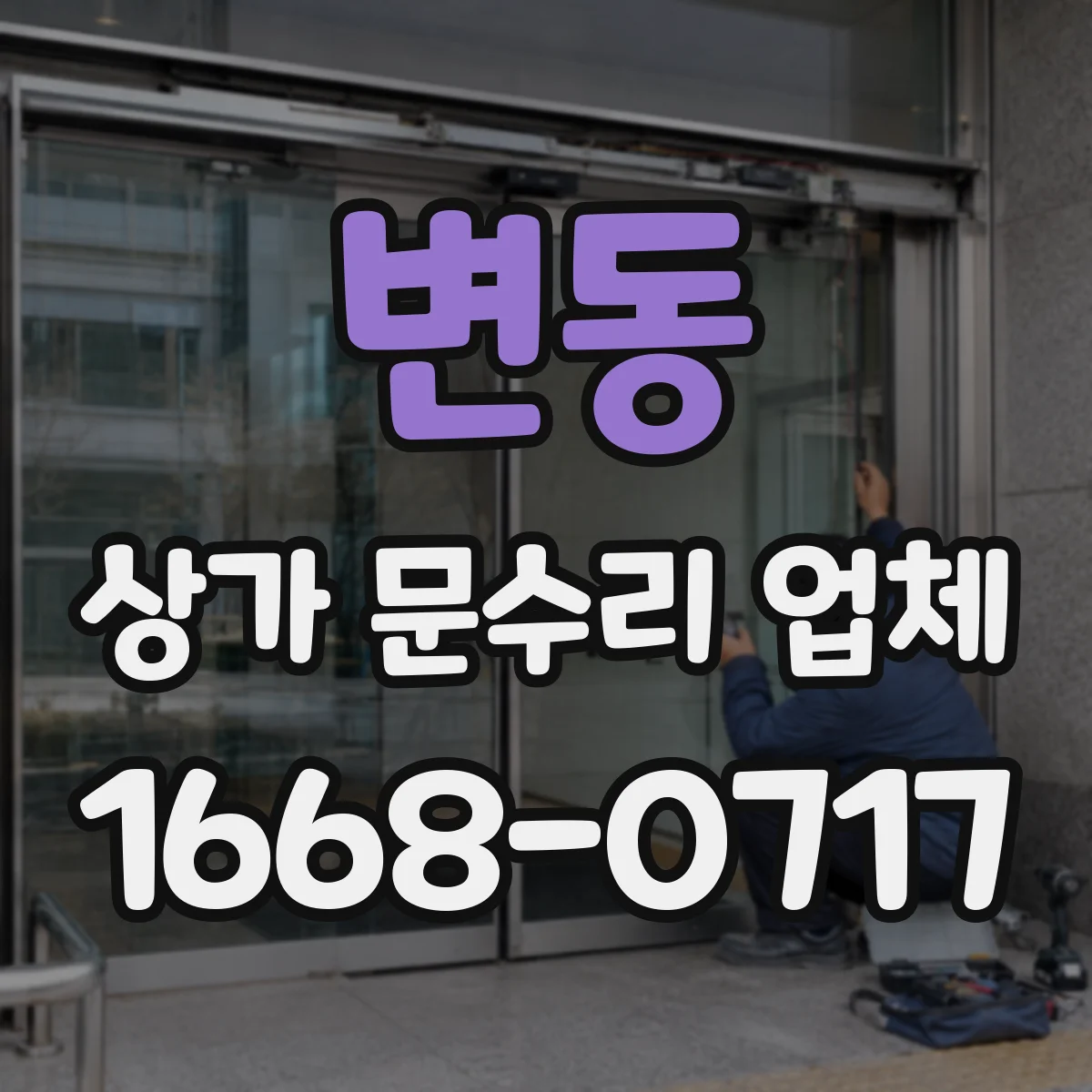 변동 상가 문수리 업체
