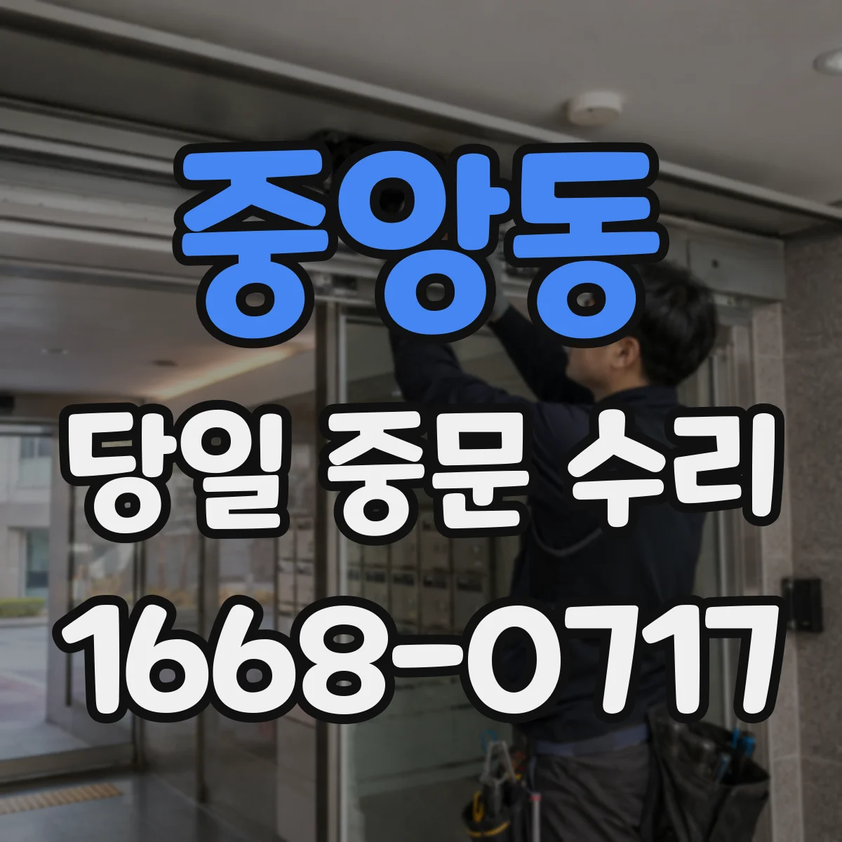 중앙동 당일 중문 수리