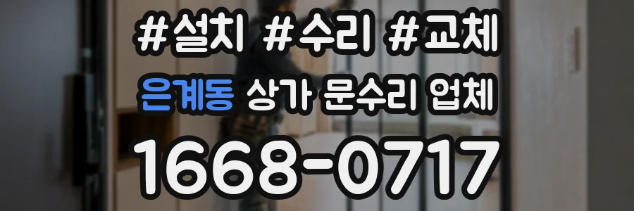 은계동 상가 문수리 업체