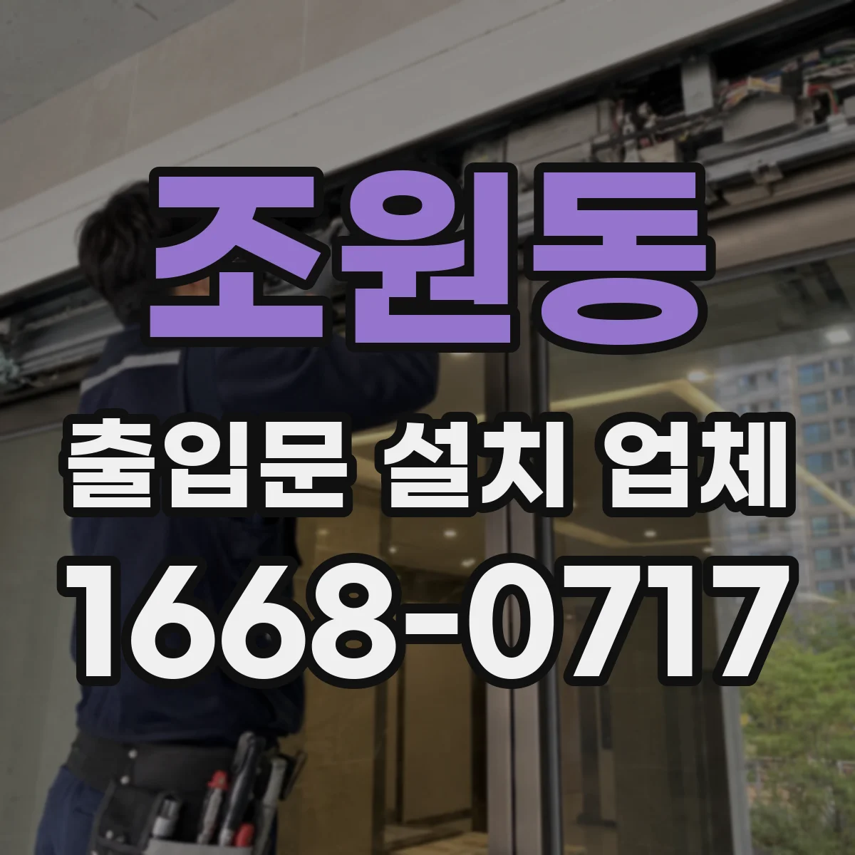 조원동 출입문 설치 업체