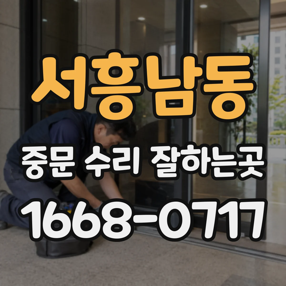 서흥남동 중문 수리 잘하는곳