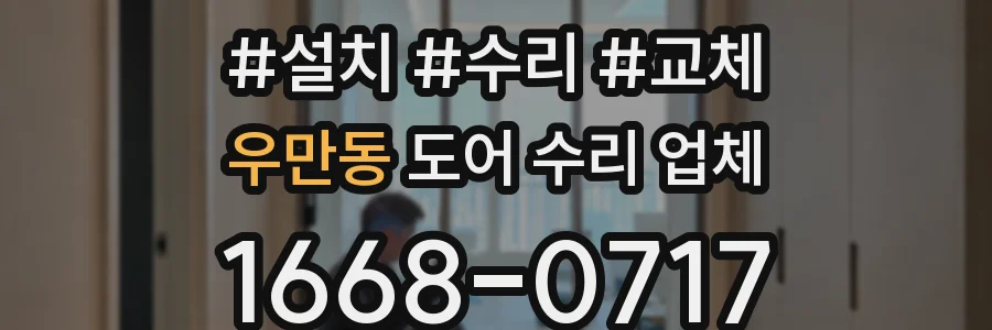 우만동 도어 수리 업체