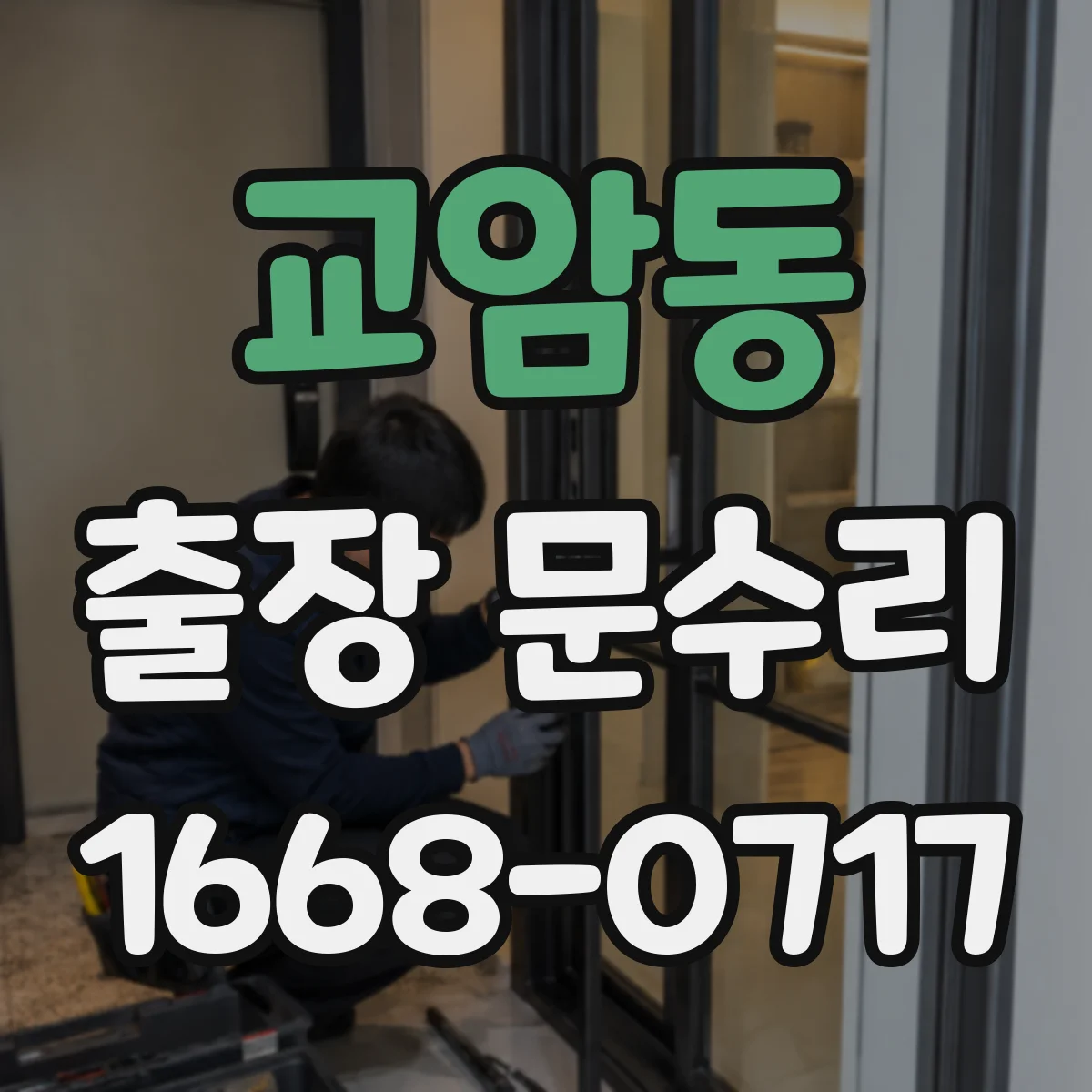 교암동 출장 문수리
