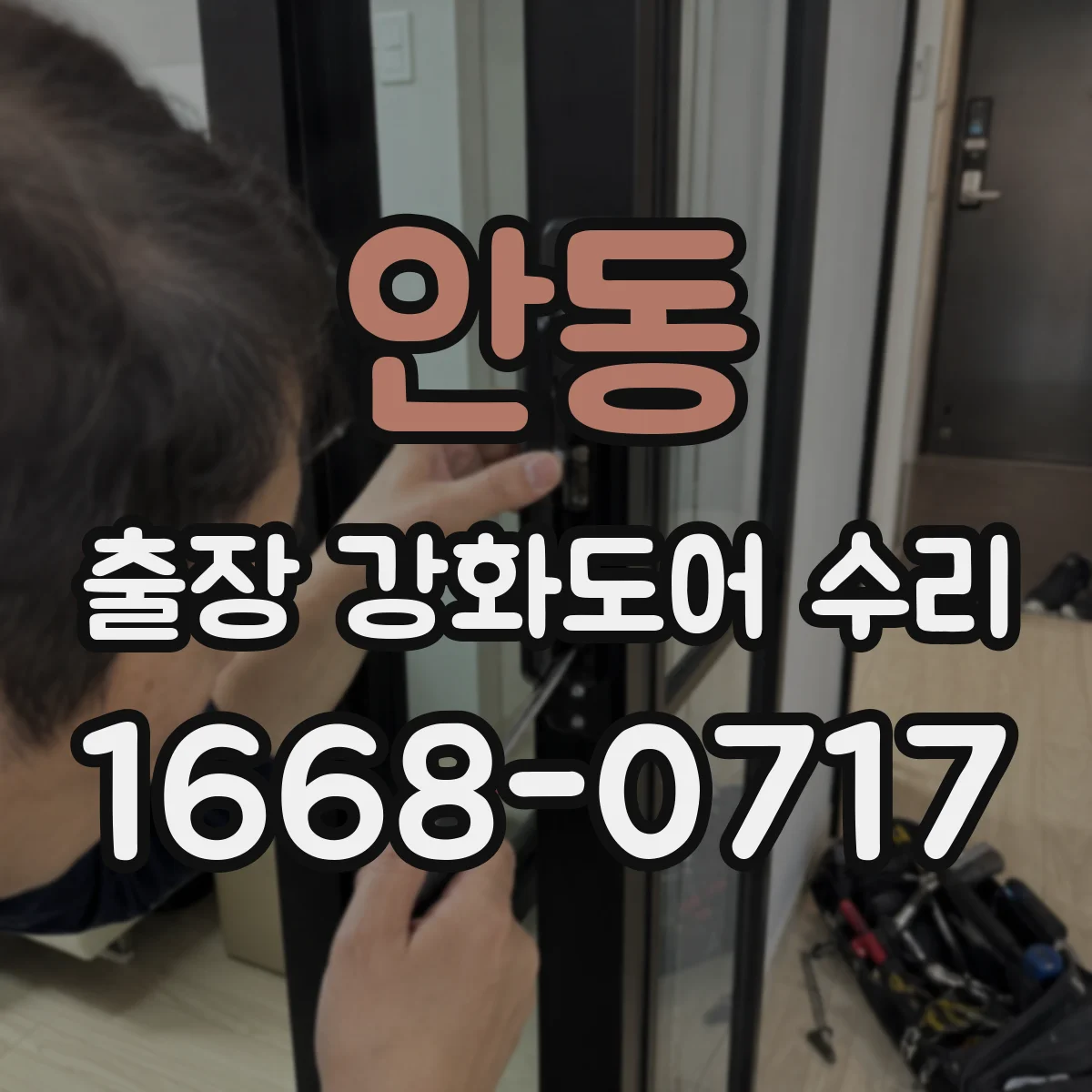 안동 출장 강화도어 수리