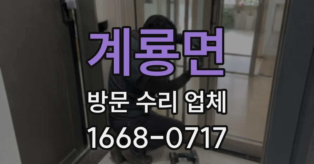 계룡면 방문 수리 업체