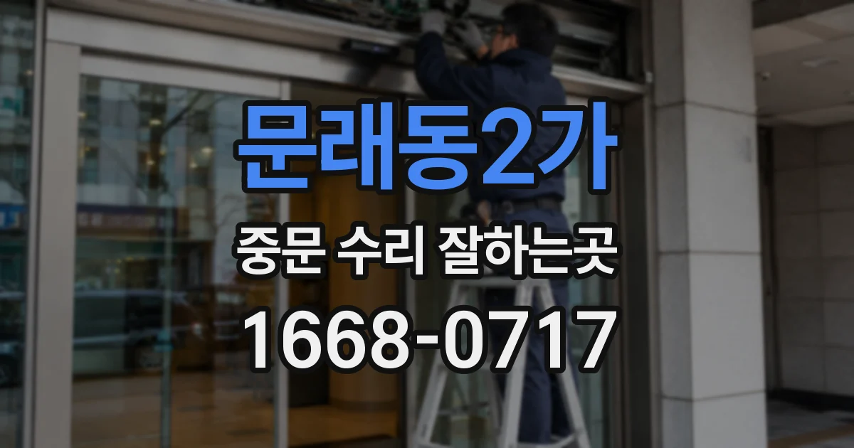 문래동2가 중문 수리 잘하는곳