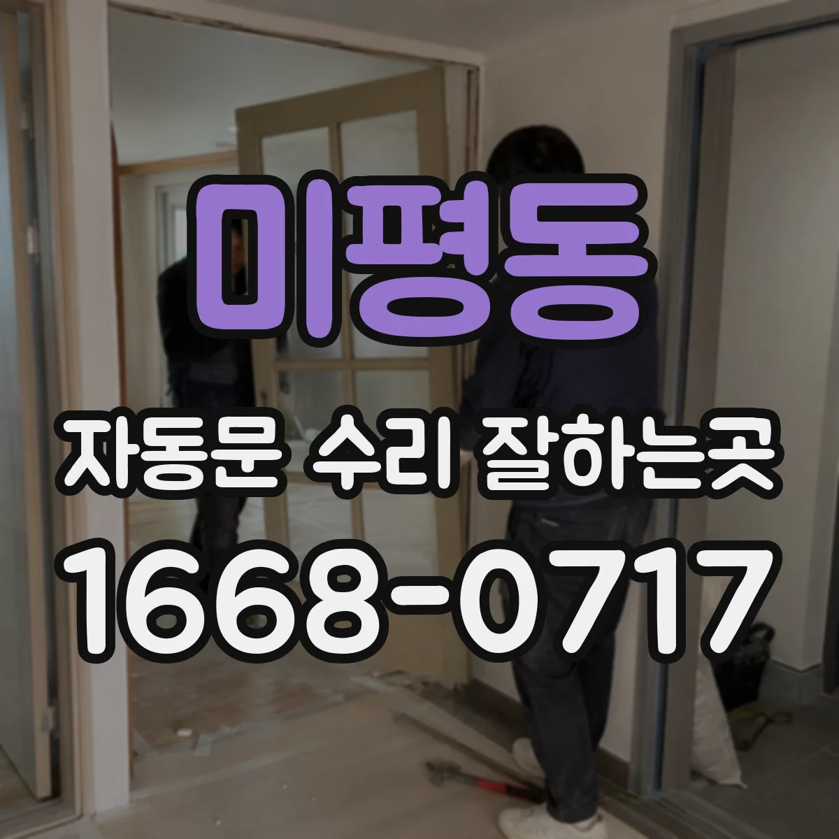 미평동 자동문 수리 잘하는곳