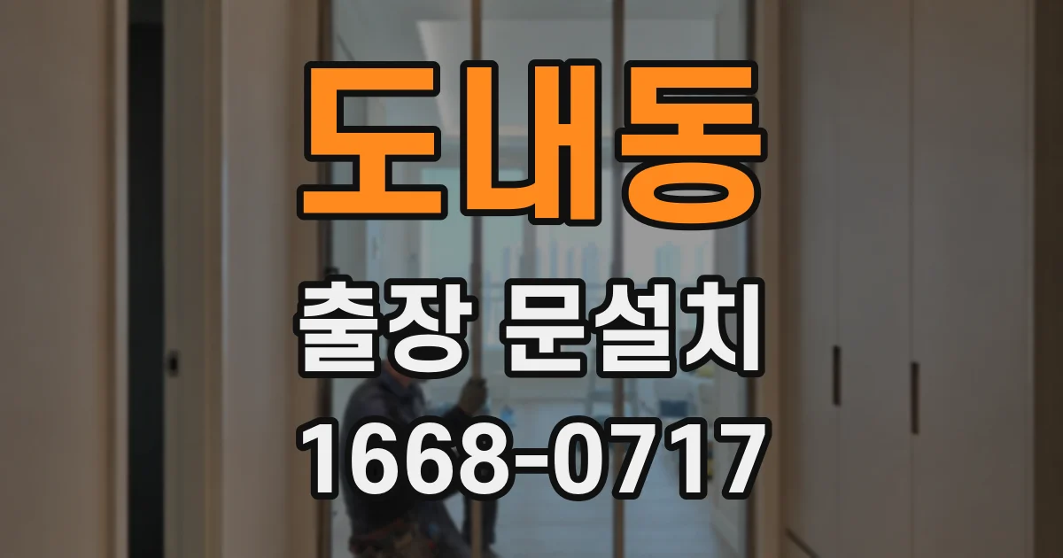 도내동 출장 문설치